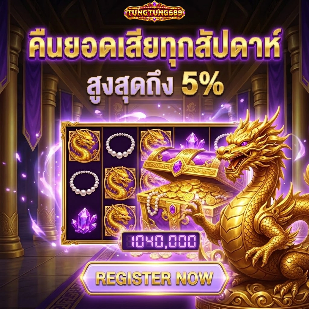 tungtung689 คืนยอดเสียทุกสัปดาห์ สูงสุด 5%