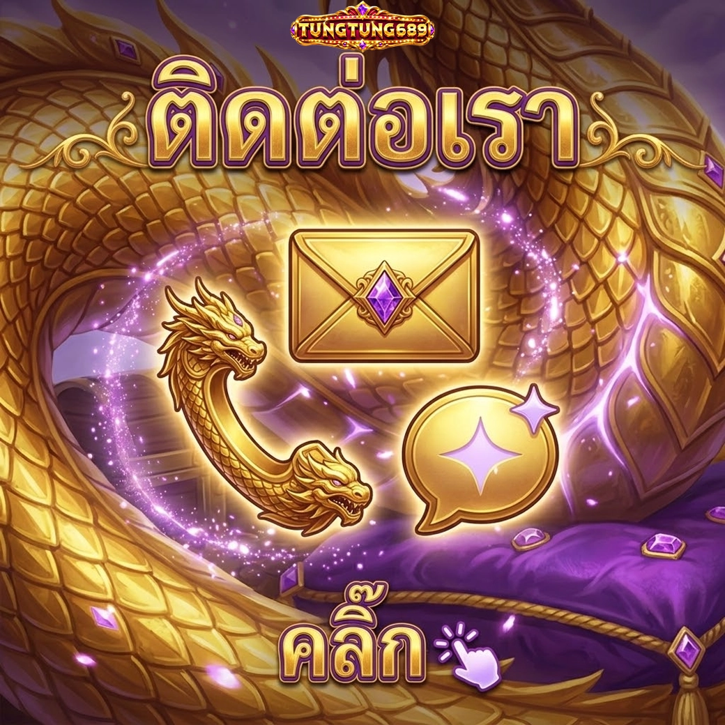 tungtung689 ติดต่อเรา คลิ๊ก
