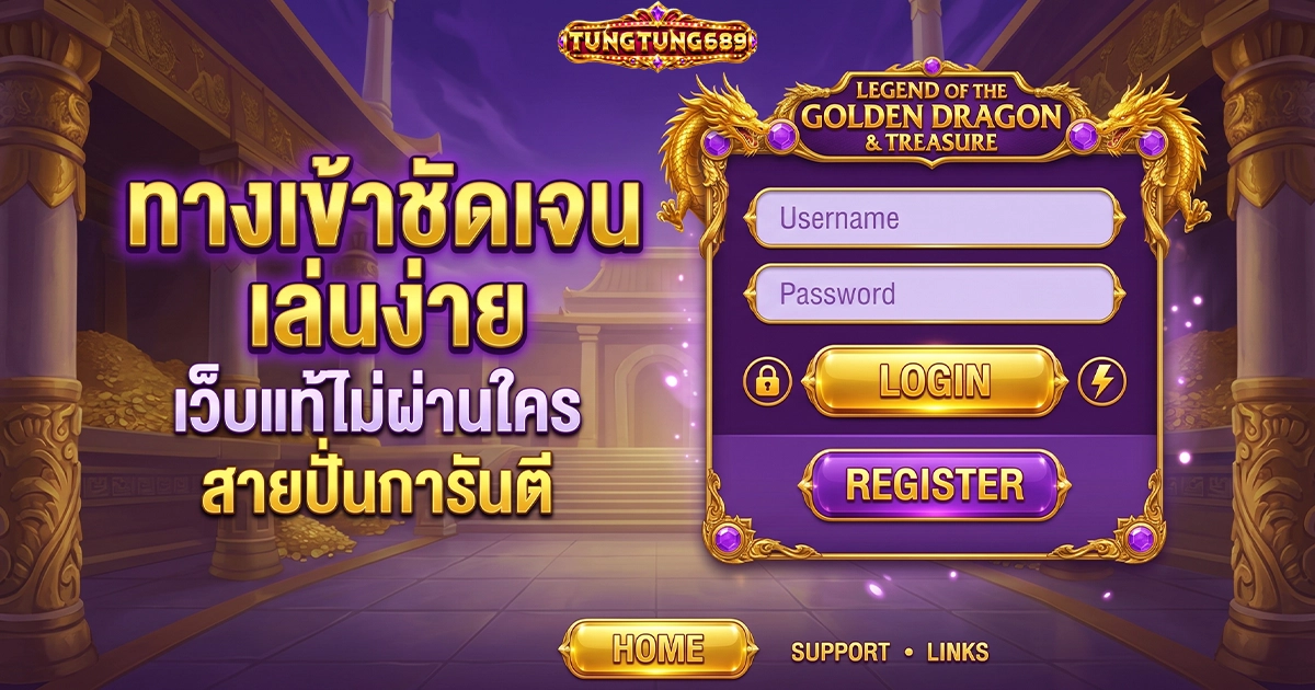 tungtung689 ทางเข้าชัดเจน เล่นง่าย เว็บแท้ไม่ผ่านใคร