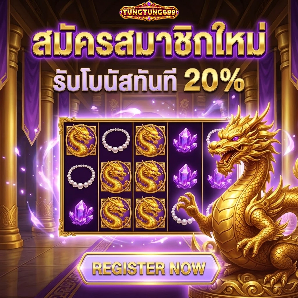 tungtung689 สมัครสมาชิกใหม่ รับโบนัสทันที 20%