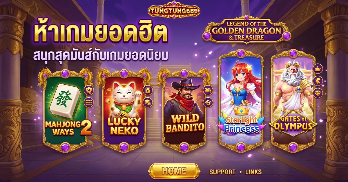 tungtung689 ห้าเกมยอดฮิต สนุกลุ้นมันส์กับเกมยอดนิยม