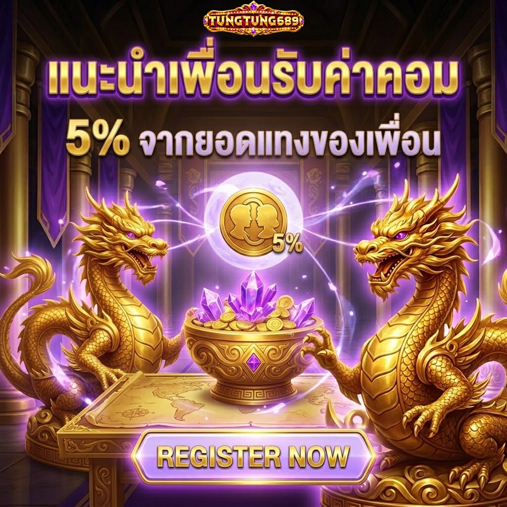 tungtung689 แนะนำเพื่อนรับค่าคอม 5% จากยอดแทงของเพื่อน