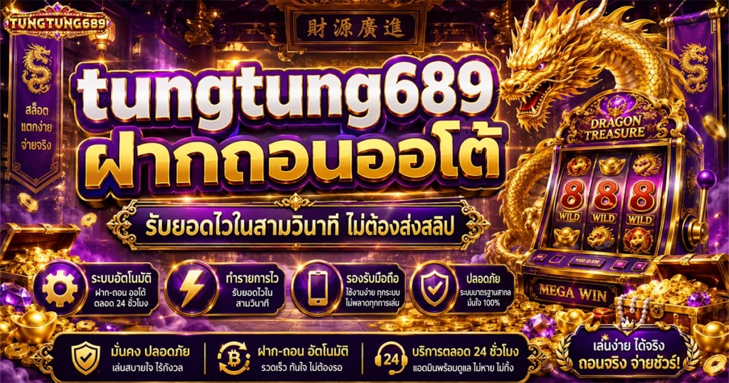tungtung689 ฝากถอนออโต้ รับยอดไวในสามวินาที ไม่ต้องส่งสลิป
