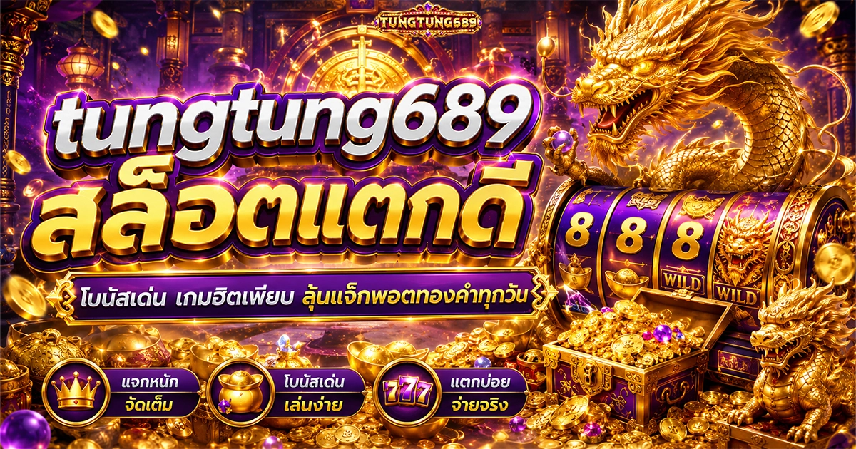 tungtung689 สล็อตแตกดี โบนัสเด่น เกมฮิตเพียบ ลุ้นแจ็กพอตทองคำทุกวัน