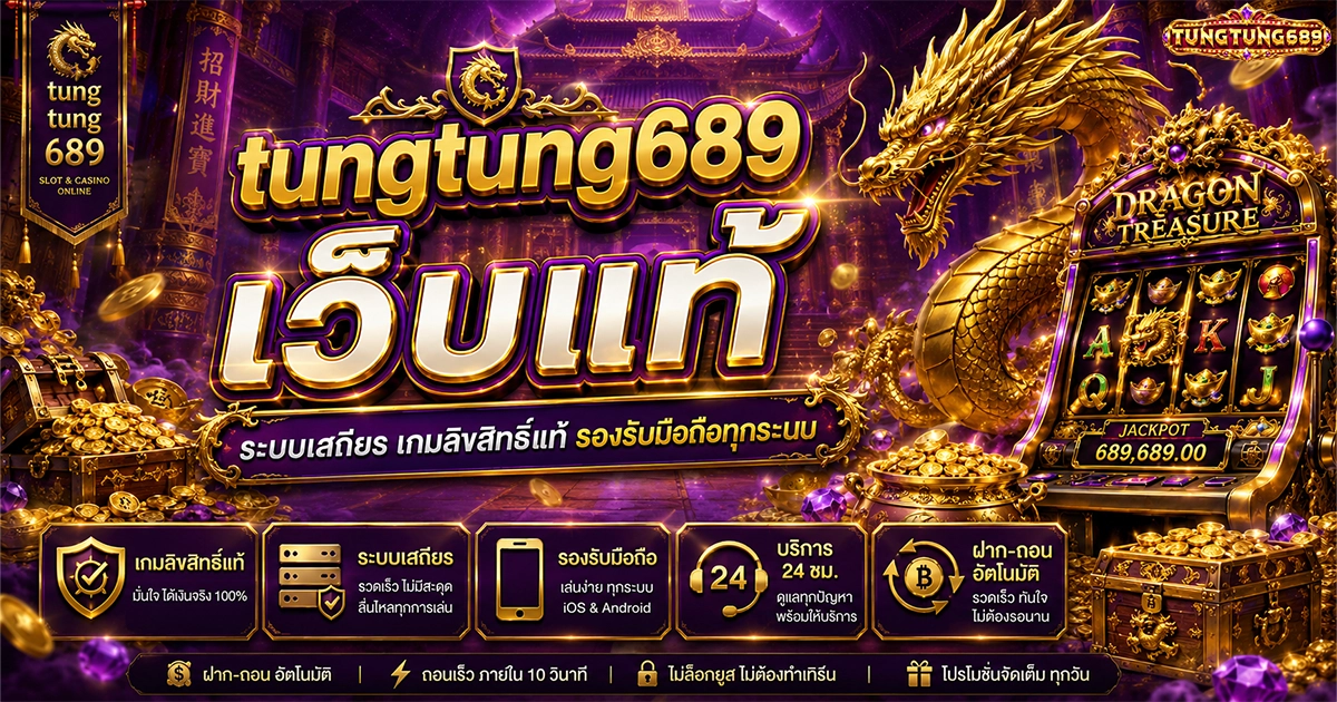 tungtung689 เว็บแท้ ระบบเสถียร เกมลิขสิทธิ์แท้ รองรับทุกมือถือ