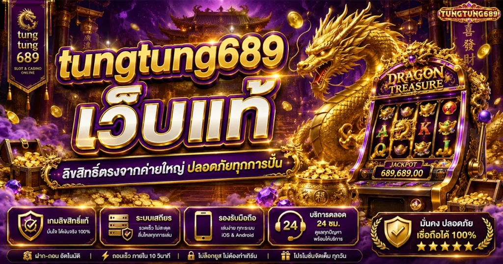 tungtung689 เว็บแท้ ลิขสิทธิ์ตรงจากค่ายใหญ่ ปลอดภัยทุกการปั่น