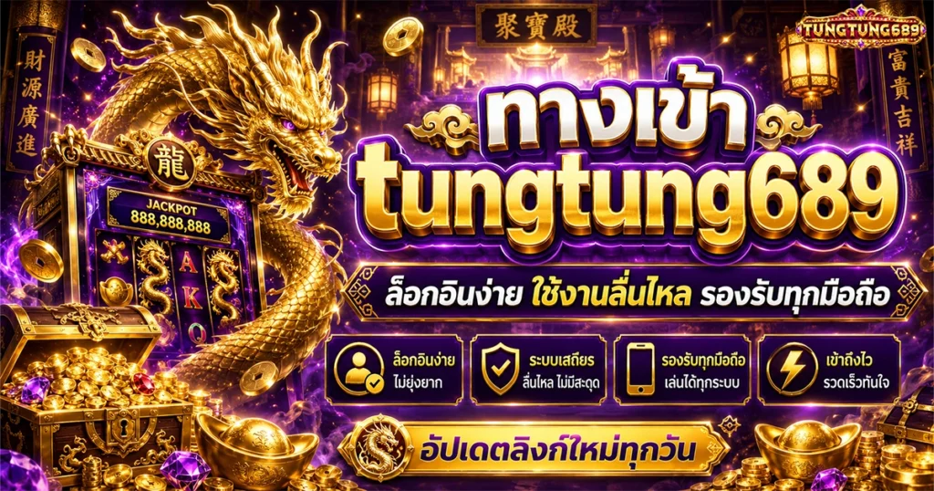 ทางเข้า tungtung689 ล็อกอินง่าย ใช้งานลื่นไหล รองรับทุกมือถือ