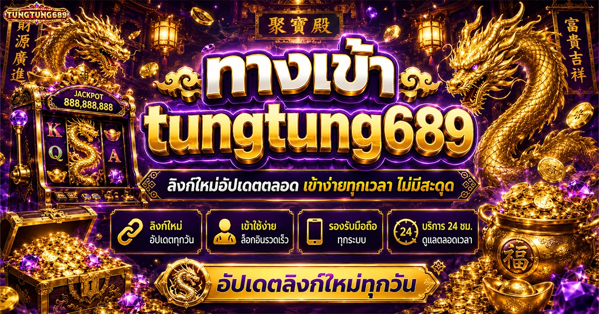 ทางเข้า tungtung689 ลิงก์ใหม่อัปเดตตลอด เข้าง่ายทุกเวลา ไม่มีสะดุด